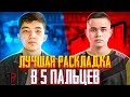 OLDBOY из NAVI VS IMPRESS5 из ARCRED | У КОГО ЛУЧШАЯ РАСКЛАДКА В 5 ПАЛЬЦЕВ В PUBG MOBILE?