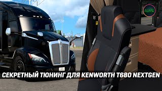 СЕКРЕТНЫЙ ТЮНИНГ ДЛЯ KENWORTH T680 NEXTGEN #ATS 1.49