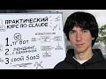 Claude Code: ПОЛНЫЙ ПРАКТИЧЕСКИЙ КУРС ПО ВАЙБКОДИНГУ (2 часа. 2026)