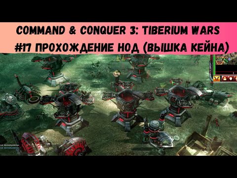 Command u0026 Conquer 3: Tiberium Wars ➠ #17 прохождение НОД (Вышка Кейна)