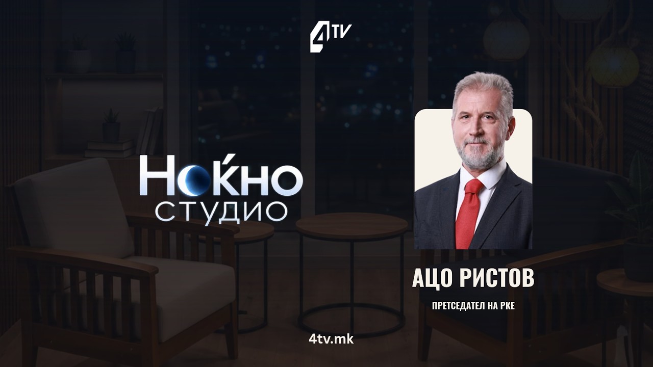 Ноќно студио со Ацо Ристов, претседател на РКЕ 01.10.2026