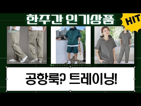 여름 공항룩 완성! 남녀 트레이닝/반바지 세트 추천 (빅사이즈OK)