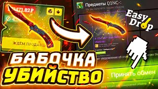 👑EasyDrop - ВЫВЕЛ СКЛАДНОЙ НОЖ БАБОЧКА - УБИЙСТВО ПРЯМО С ЗАВОДА ЗА 200 000 РУБЛЕЙ!