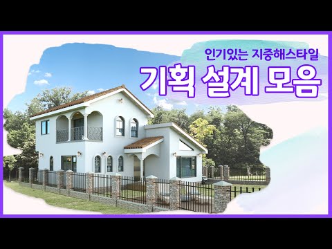 [21세기제우스건설] 인기있는 지중해 스타일 BEST6