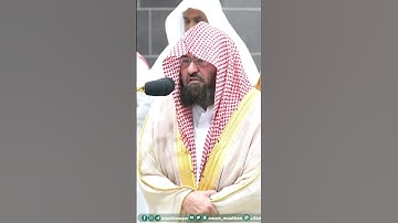 رَبَّنَا إِنَّكَ تَعْلَمُ مَا نُخْفِي وَمَا نُعْلِنُ ~ تلاوة خاشعة وجميلة للشيخ عبدالرحمن السديس