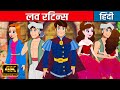 लव रिटर्न्स Love Returns - Story In Hindi | Kahaniya | Hindi Cartoon | Fairy Tales In Hindi 2023