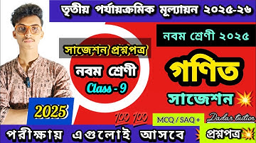 Class 9 gonit 3rd unit test 2025 question paper suggestion। Class 9 math final exam 2025 সাজেশান 
