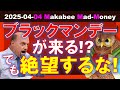 【米国株】ブラックマンデーが来る！？でも絶望する必要無し！ゲームプラン！【ジムクレイマー・Mad Money】