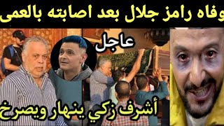 حقيقه:اصابه رامز جلال بي العمي واعتزاله الفن وحزن لكل محيينه وشقيقه يصدم ٠٠