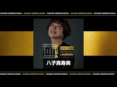 八子真寿美 - お正月JAZZ " ROTH BART BARON / けもののなまえ "【DANCEWORKS】