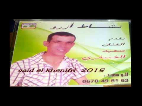 said el khenifri 2015 Tel 0670496163 سعيد الخنيفري