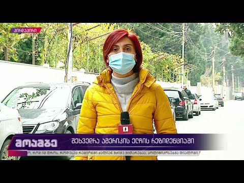 შეხვედრა ამერიკის ელჩის რეზიდენციაში