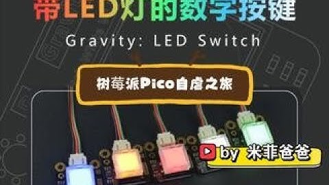 树莓派Pico自虐之旅 - 带LED灯的数字按键