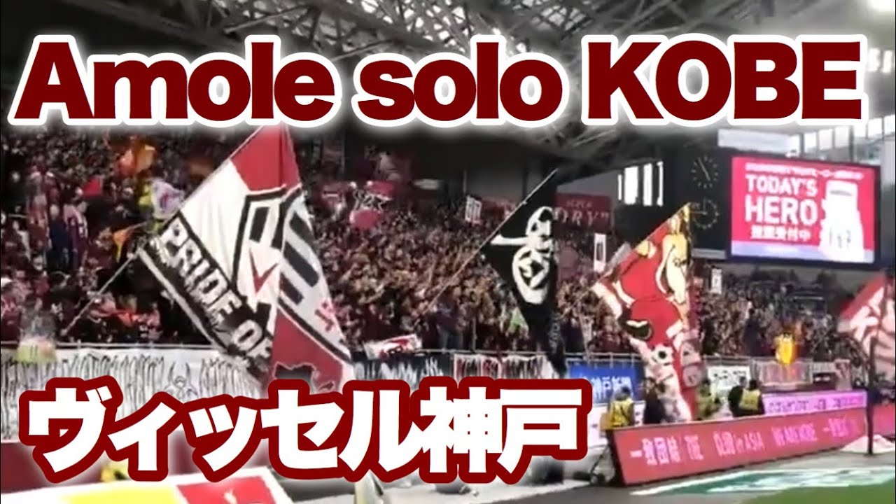 ヴィッセル神戸 応援歌 チャント Amole Solo Kobe 歌詞付き Youtube