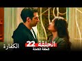 الكفارة الحلقة 22 كاملة Kefaret