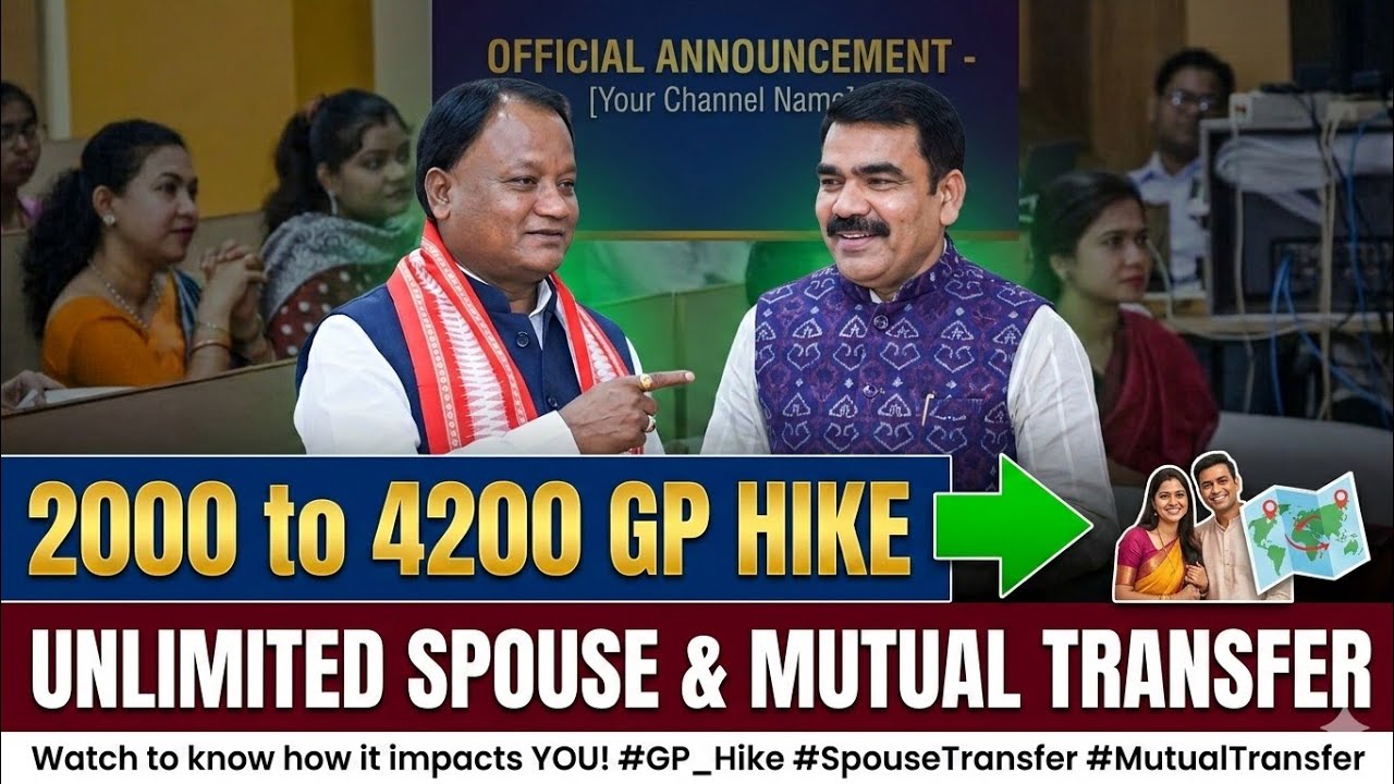 ୨୦୦୦ଗ୍ରେଡ଼ ପେ ରୁ ସିଧା ୪୨-୪୬୦୦କୁ ଲମ୍ଫ🤗Spouse ହେଉ କି Mutual Unlimited ବଦଳି ସୁବିଧା ଶିକ୍ଷୟିତ୍ରୀଙ୍କ ହାତରେ