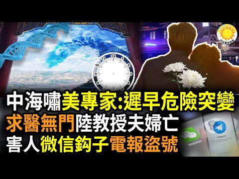 ?中国海啸，美专家：发生危险突变只是时间问题；方方：中南大教授染*疫求医无门，夫妻先后离*世；警惕中共黑手害人：微信钩子和电报盗号；传上海政府征用海鲜冷库存身体，排不上队烧