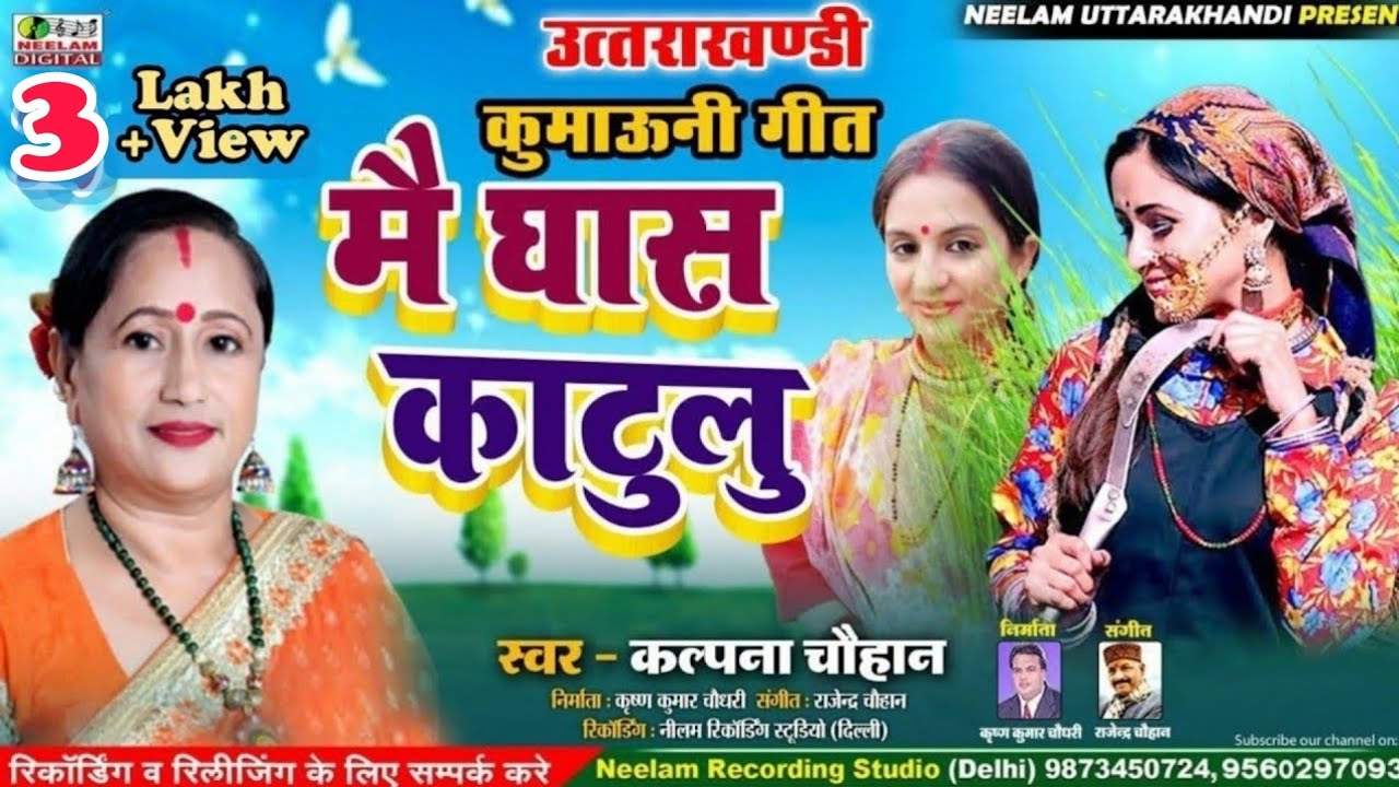  Video Kalpna Chauhan         New Kumaoni  Song Mai Ghas Katulu Tu Pua Bathli