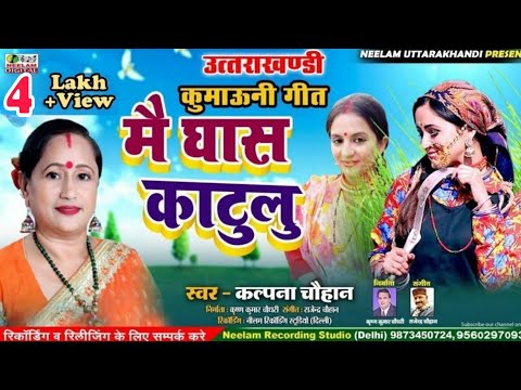 #Video Kumaoni Song | मै घास काटुलु तू पुआ बाथली | Kalpna Chauhan  New Mai Ghas Katulu Tu Pua Bathli
