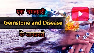 Gemstone and Disease के जानकारी  @sadhanashakti #TantraGuru #Sidh Shabar Mantra