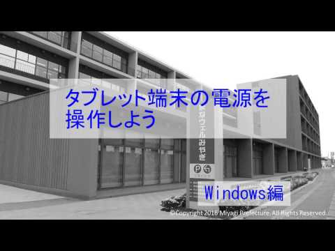 s03 「＋タブレ」操作方法　電源ON OFF　「タブレット端末の電源を操作しよう　Windows編」