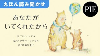 ありがとうの気持ちを伝える絵本『あなたがいてくれたから』全文読み聞かせ動画