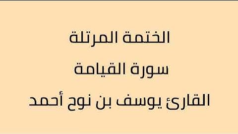 سورة القيامة القارئ يوسف بن نوح أحمد