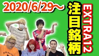 【株Tube EXTRA#87】2020年6月30日～の注目銘柄TOP12