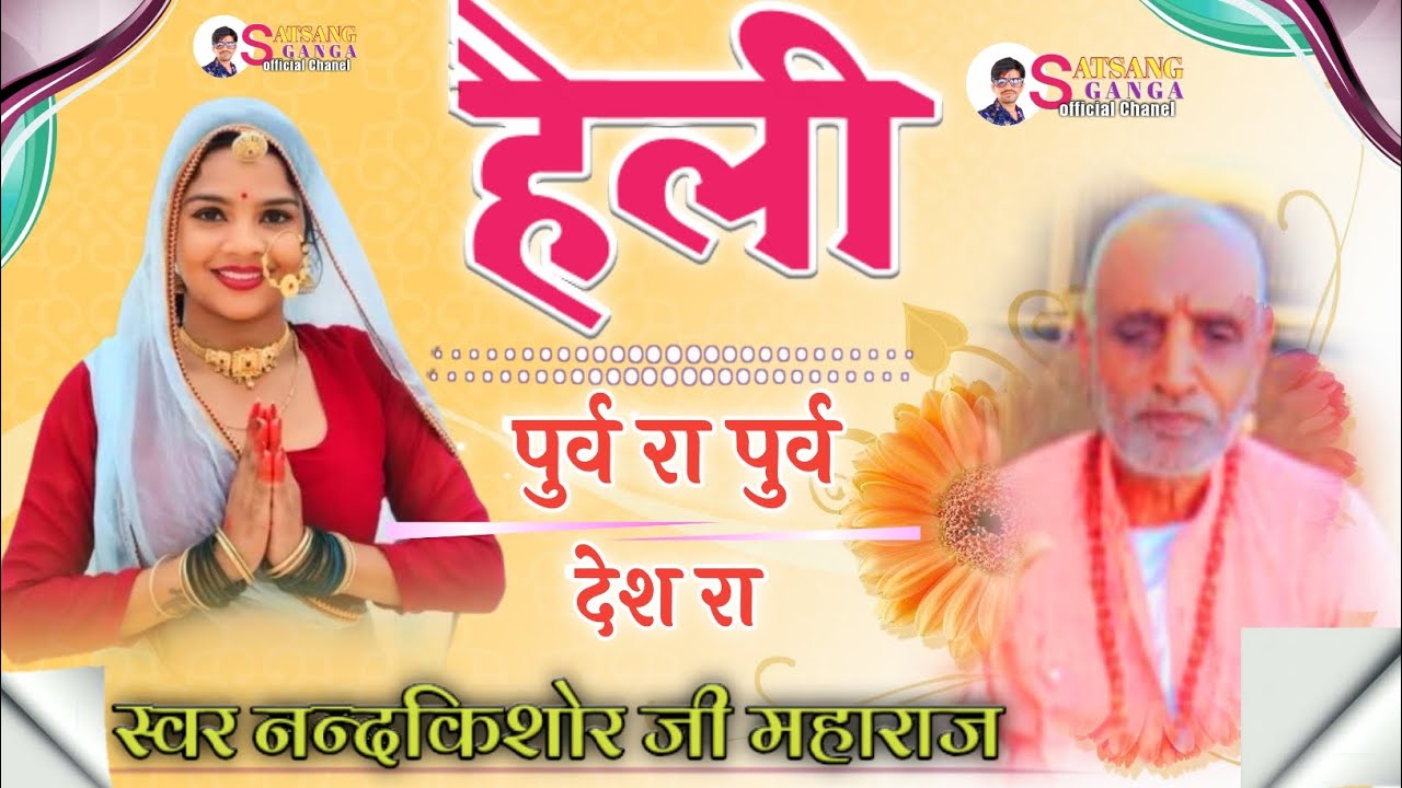 हैली पुर्व रा पुर्व देश रा मारी सुरता \\ New latest helli bhajan \\ स्वर नन्दकिशोर जी महाराज