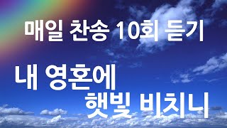 은혜의 단비 매일찬송 10회듣기 428 내 영혼에 햇빛 비치니