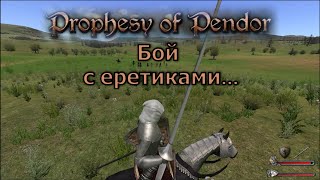 Prophesy of Pendor 3.9.5 - Бой с еретиками