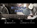 泣いてたまるか 斉藤和義 弾き語りcover コード譜 尾崎丸せつ子