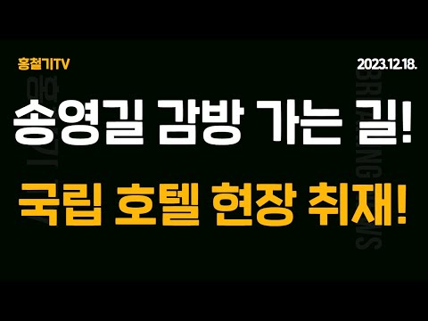 송영길 구속됐다! 현장 취재!