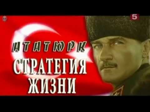 История Турции. Ататюрк, Стратегия Жизни. Османская Империя - Падение, Турецкая Республика - Начало!