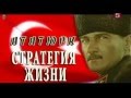 История Турции. Ататюрк, Стратегия Жизни. Османская Империя - Падение, Турецкая Республика - Начало!