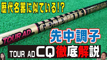 【振動数データ公開】ツアーAD CQ徹底解説！ドローを打ちたい人におすすめシャフト！？