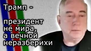 Трамп - президент не мира, а вечной неразберихи | ДУГЛАС МАКГРЕГОР