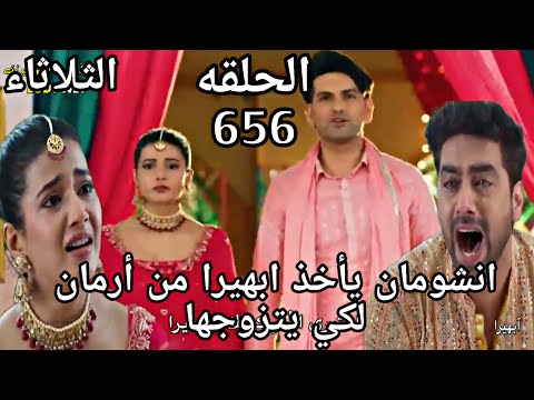 مسلسل امنيه وان تحققت الحلقة 656 انشومان يأخذ ابهيرا من ارمان لكي يتزوجها
