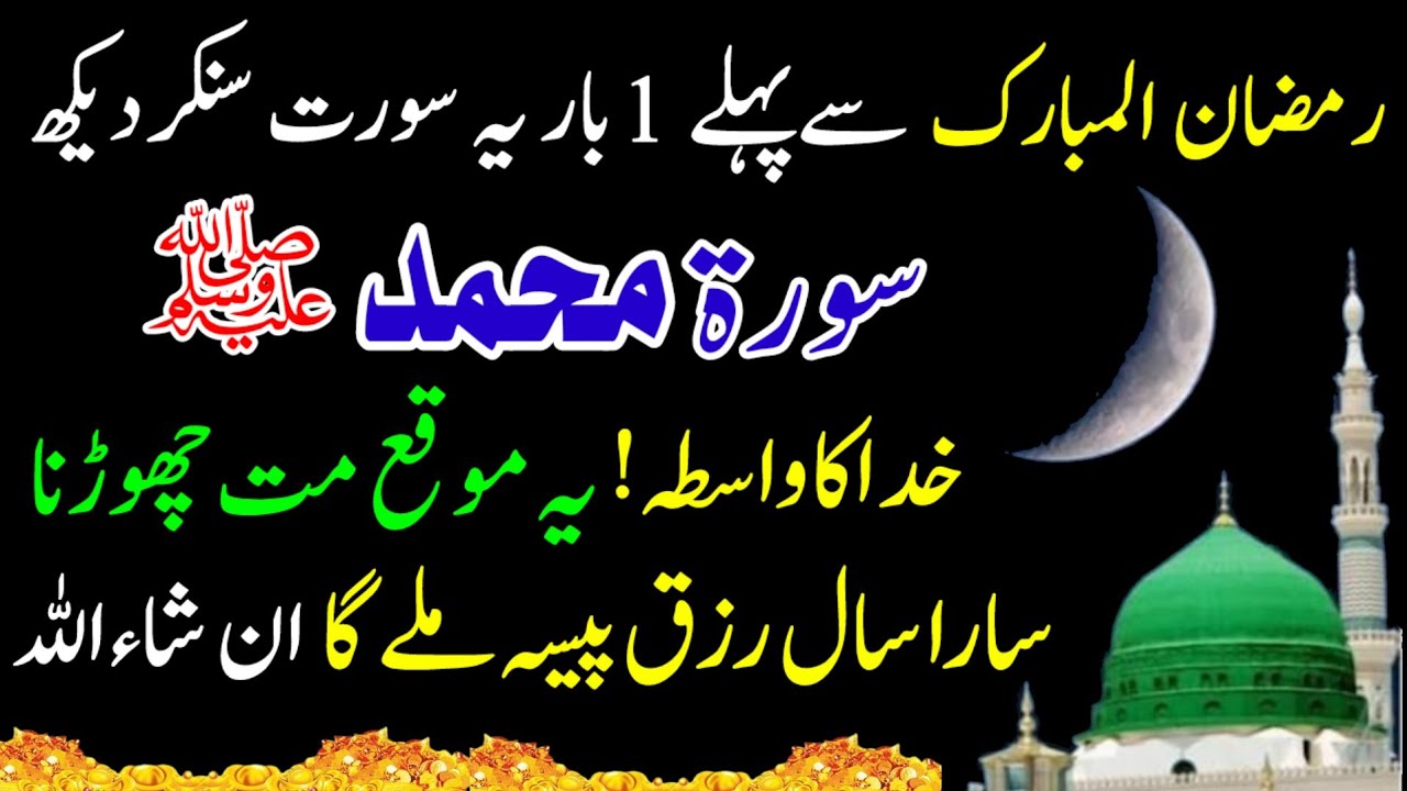 Surah Muhammad & Kausar Once in Ramadan 🌙 Rizq, money Problems Removed Powerful Quran Recitation