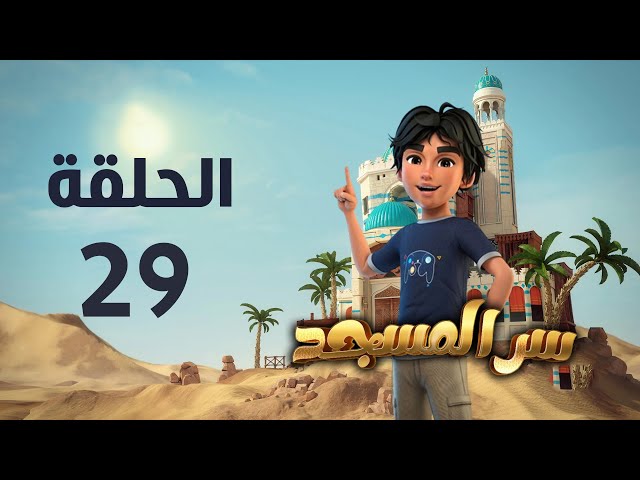 مسلسل سر المسجد - الحلقة التاسعة و العشرون  | Ser Al Masjid series - Episode 29 class=