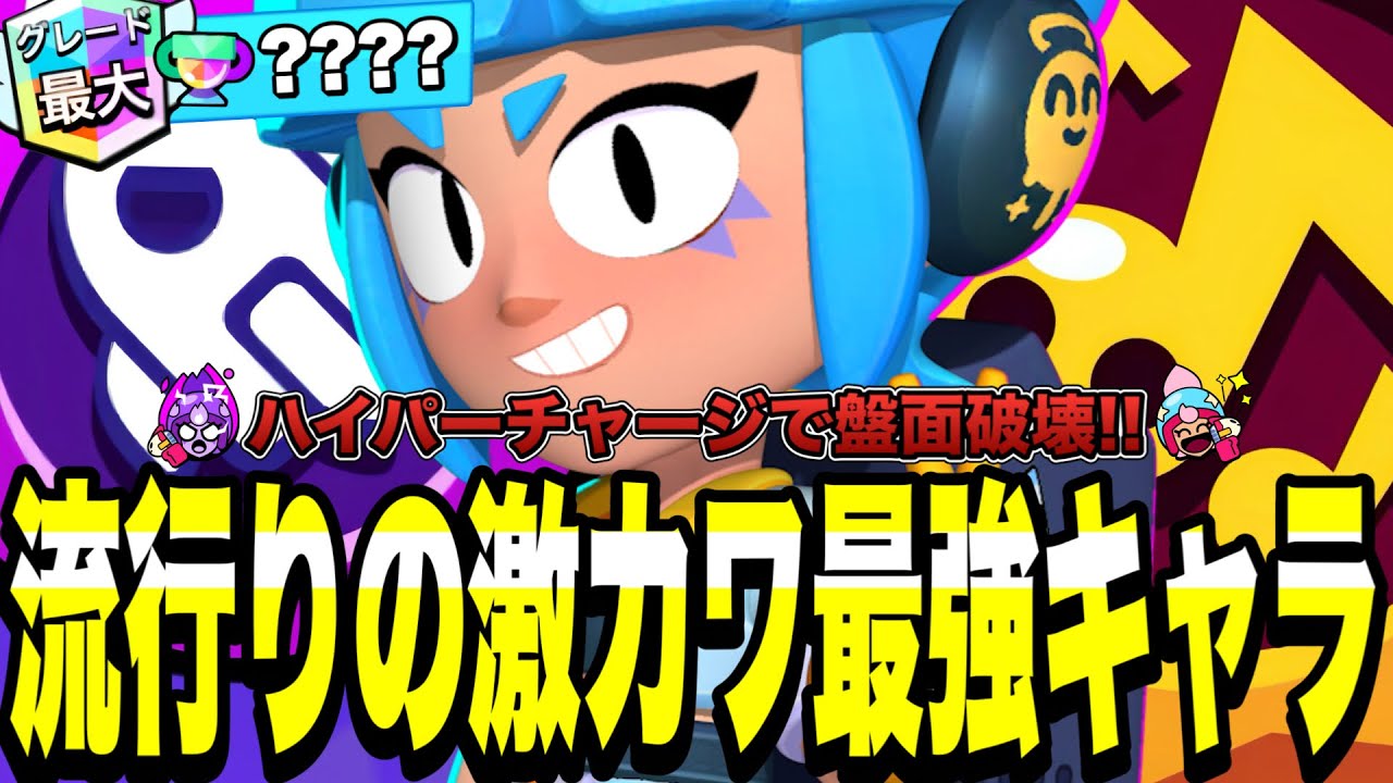 Brawl Stars] Introducing the super cute and powerful character