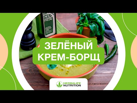 Рецепт зелёного крем-борща от Herbalife Nutrition и Максима Лызо