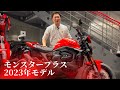 モンスタープラス2023年モデルをご紹介！特別仕様の日本向け車両！【Ducati Chiba Central】