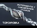 Роскошная работа самодельного станка для  ТОРСИРОВКИ (скручивание,торсион) / Metal twister