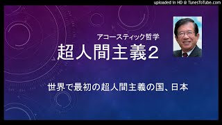アコースティック哲学:超人間主義2:超人間の国日本