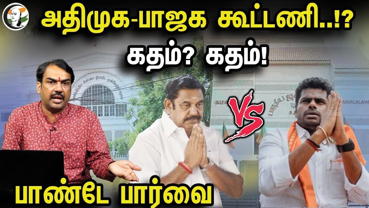 🔴LIVE :அதிமுக-பாஜக கூட்டணி! கதம்? கதம்! Rangaraj Pandey on ADMK-BJP alliance | Pandey | Annamalai
