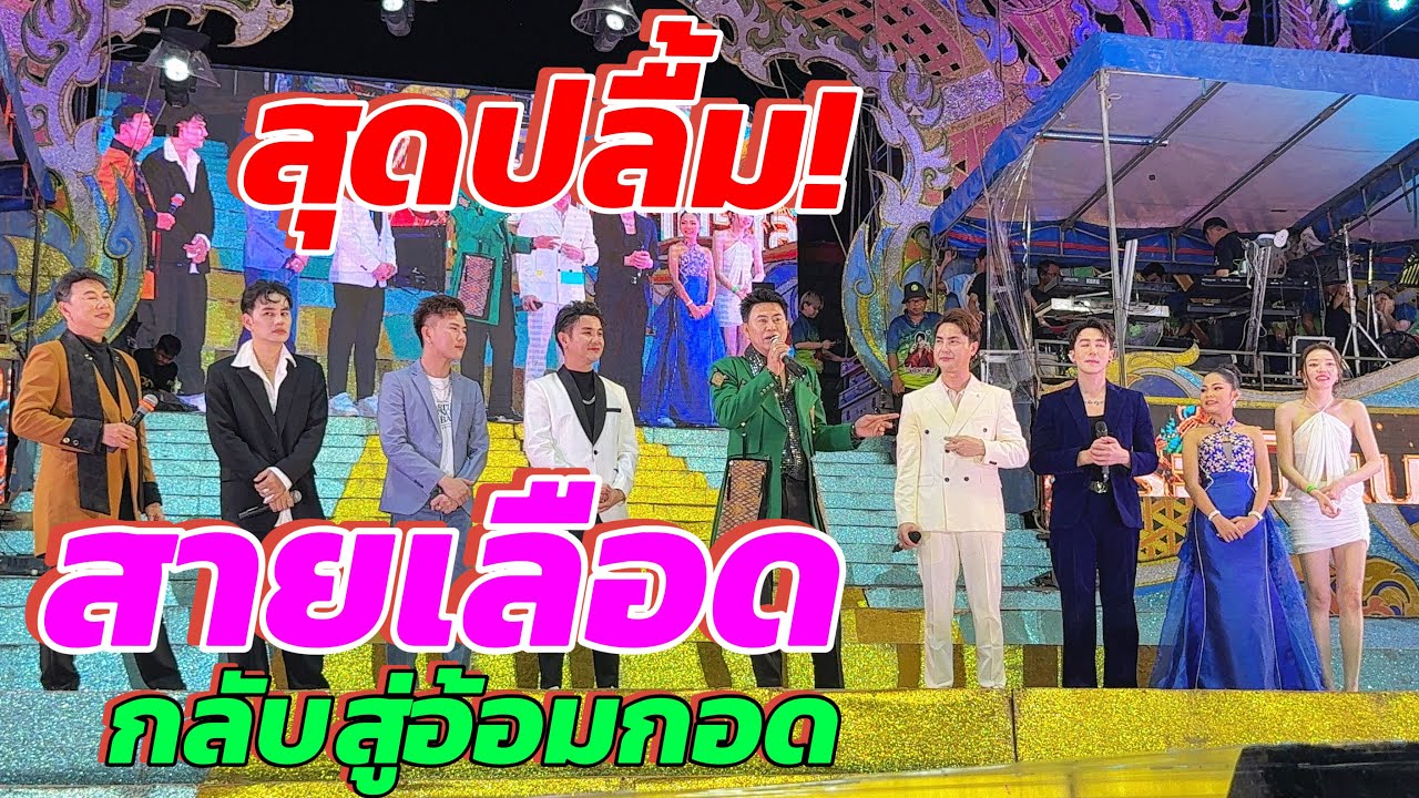 สุดปัง💥บนเวทีระเบียบ ศิลปินดังระดับหัวหน้าวงหมอลำ ในวันปิดฤดูกาล