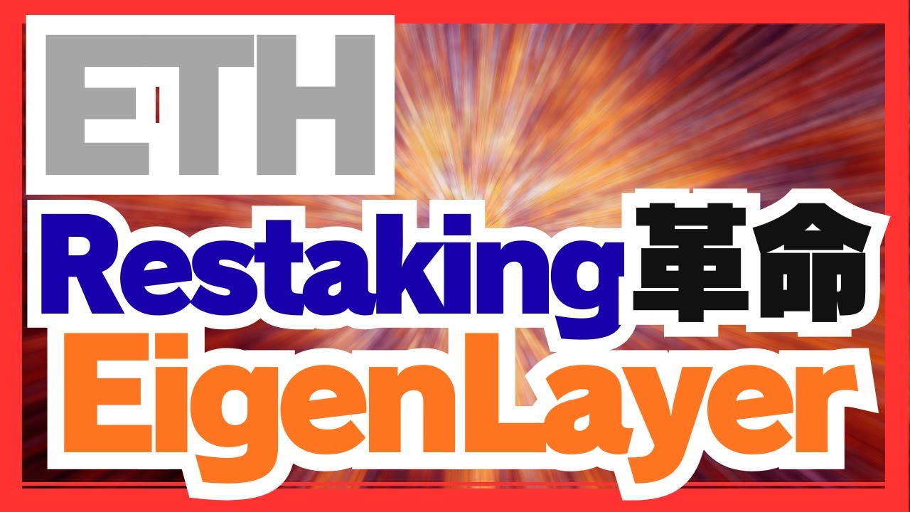 イーサリアムを根本から変える“リステーキング革命”EigenLayer 2兆円バブルの正体