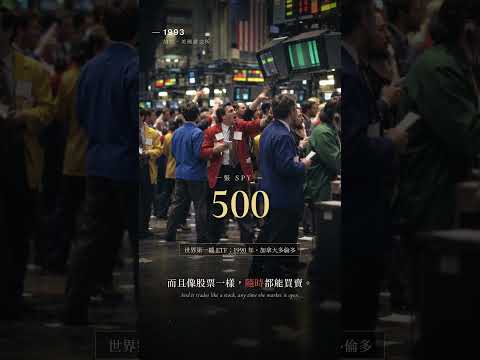 ETF 是怎麼來的？從 1774 年阿姆斯特丹，到台灣的 0050