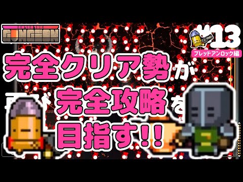 ガンジョン実況#13】隠しキャラ・ブレットのアンロックを目指す！完全